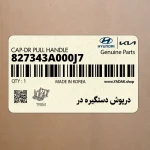 درپوش دستگيره در (827343A000J7) کیا