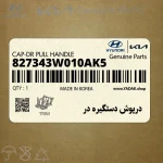 درپوش دستگيره در (827343W010AK5) کیا