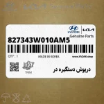 درپوش دستگيره در (827343W010AM5) کیا