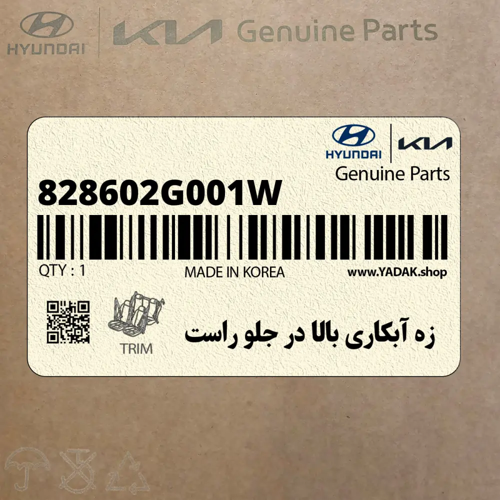 زه آبكاري بالا در جلو راست (828602G001W) کیا