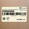 زه در جلو راست (82860A8000) کیا