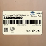 زه در جلو راست (82860A8000) کیا