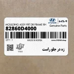 زه در جلو راست (82860D4000) کیا