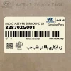 زه آبكاري بالا در عقب چپ (828702G001) کیا
