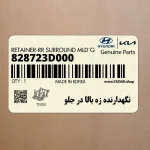 نگهدارنده زه بالا در جلو (828723D000) کیا
