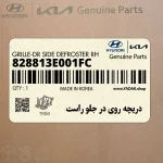 دريچه روي در جلو راست (828813E001FC) کیا