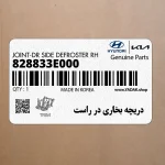 دريچه بخاري در راست (828833E000) کیا