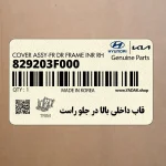 قاب داخلي بالا در جلو راست (829203F000) کیا