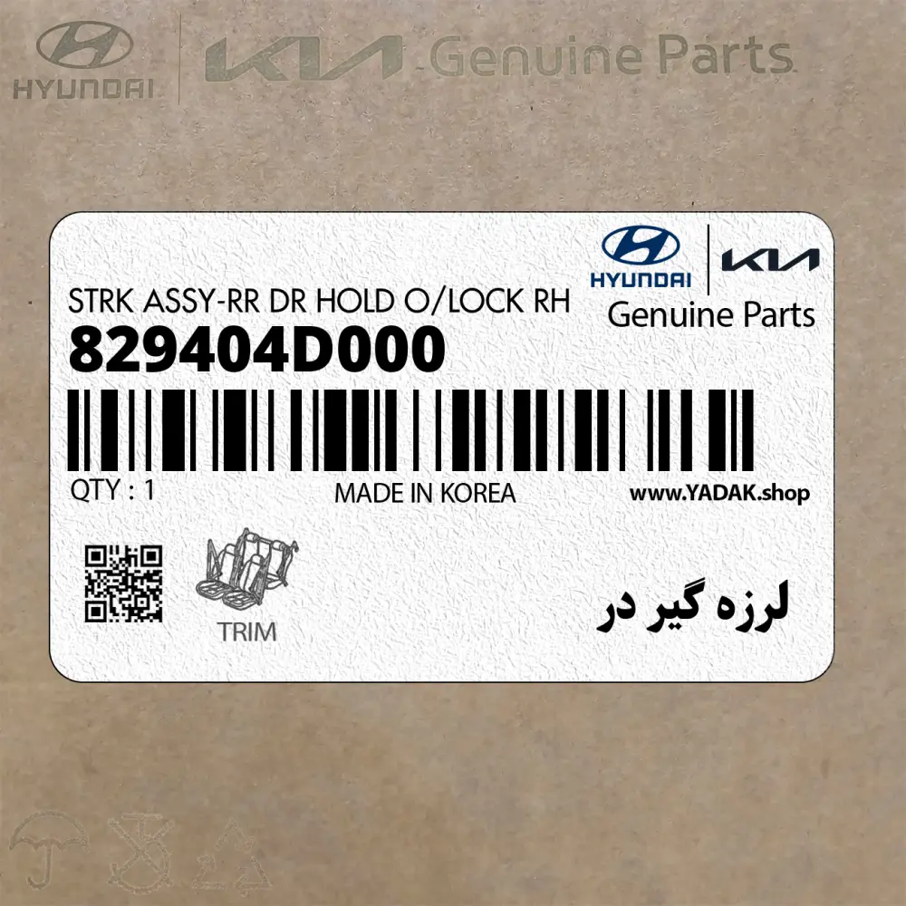 لرزه گير در (829404D000) کیا