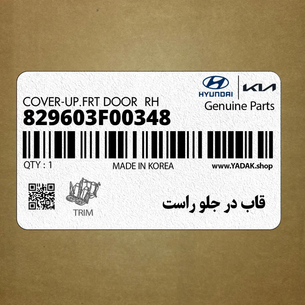 قاب در جلو راست (829603F00348) کیا