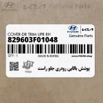 پوشش بالايي رودري جلو راست (829603F01048) کیا