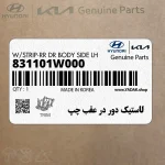 لاستيك دور در عقب چپ (831101W000) کیا