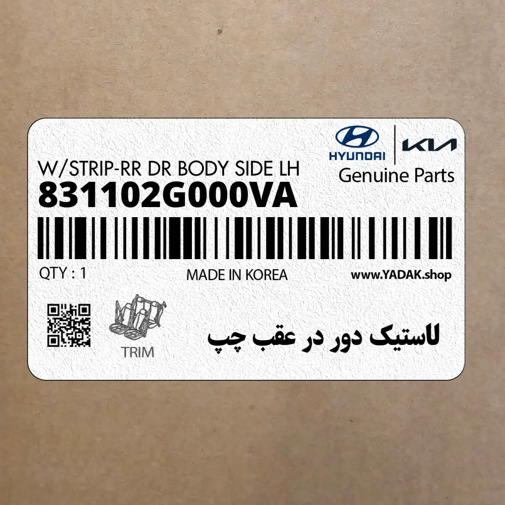 لاستيك دور در عقب چپ (831102G000VA) کیا