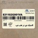 لاستيك دور در عقب چپ (831102G001VA) کیا