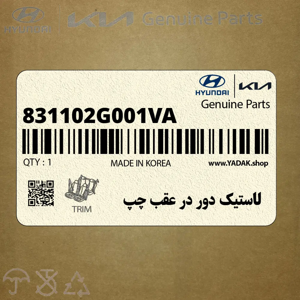 لاستيك دور در عقب چپ (831102G001VA) کیا