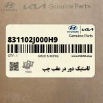 لاستيك دور در عقب چپ (831102J000H9) کیا