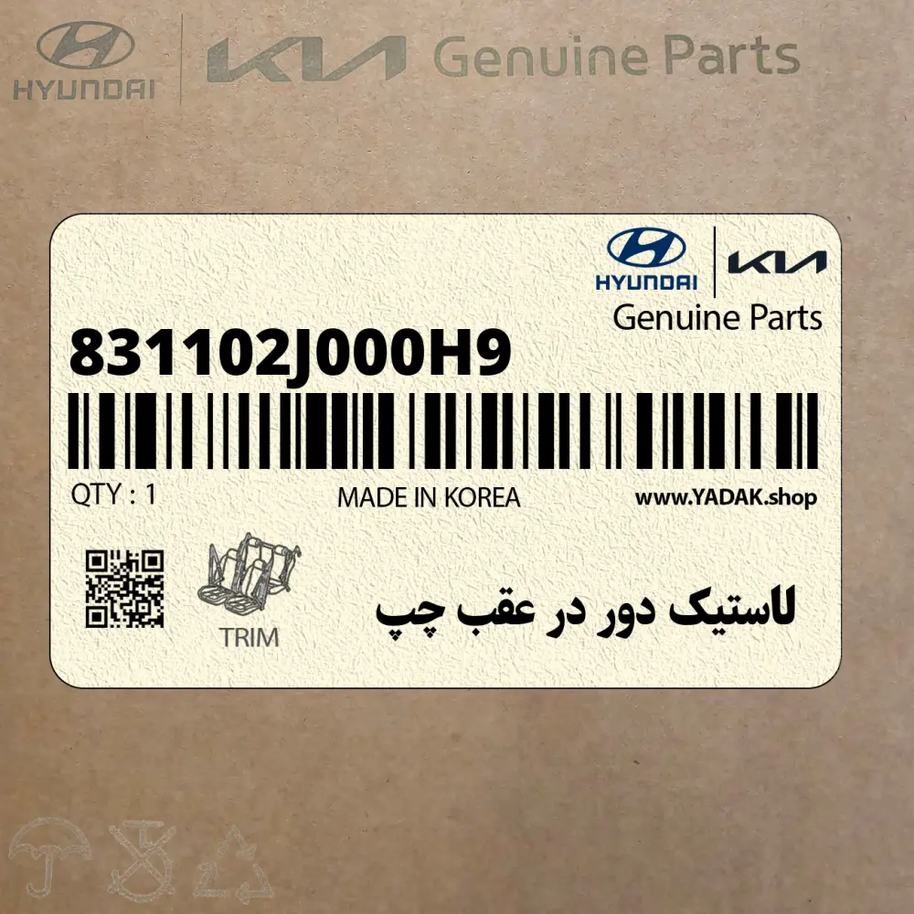 لاستيك دور در عقب چپ (831102J000H9) کیا