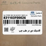 لاستيك دور در عقب چپ (831103F00026) کیا