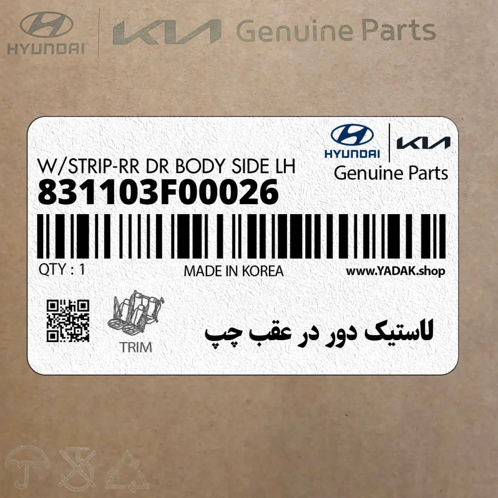 لاستيك دور در عقب چپ (831103F00026) کیا