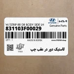 لاستيك دور در عقب چپ (831103F00029) کیا