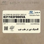 لاستيك دور در عقب چپ (831103F000VA) کیا