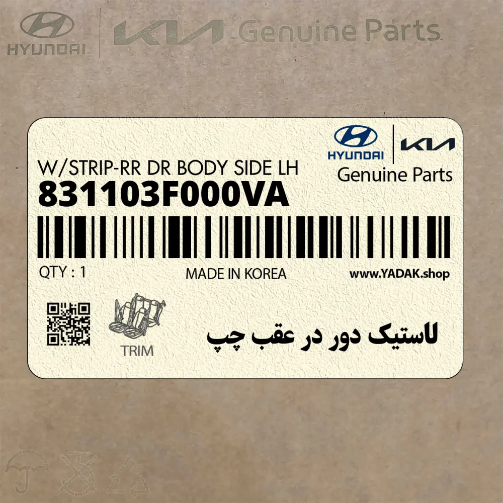 لاستيك دور در عقب چپ (831103F000VA) کیا