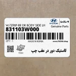 لاستيك دور در عقب چپ (831103W000) کیا