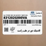 لاستيك دور در عقب راست (831202G000VA) کیا