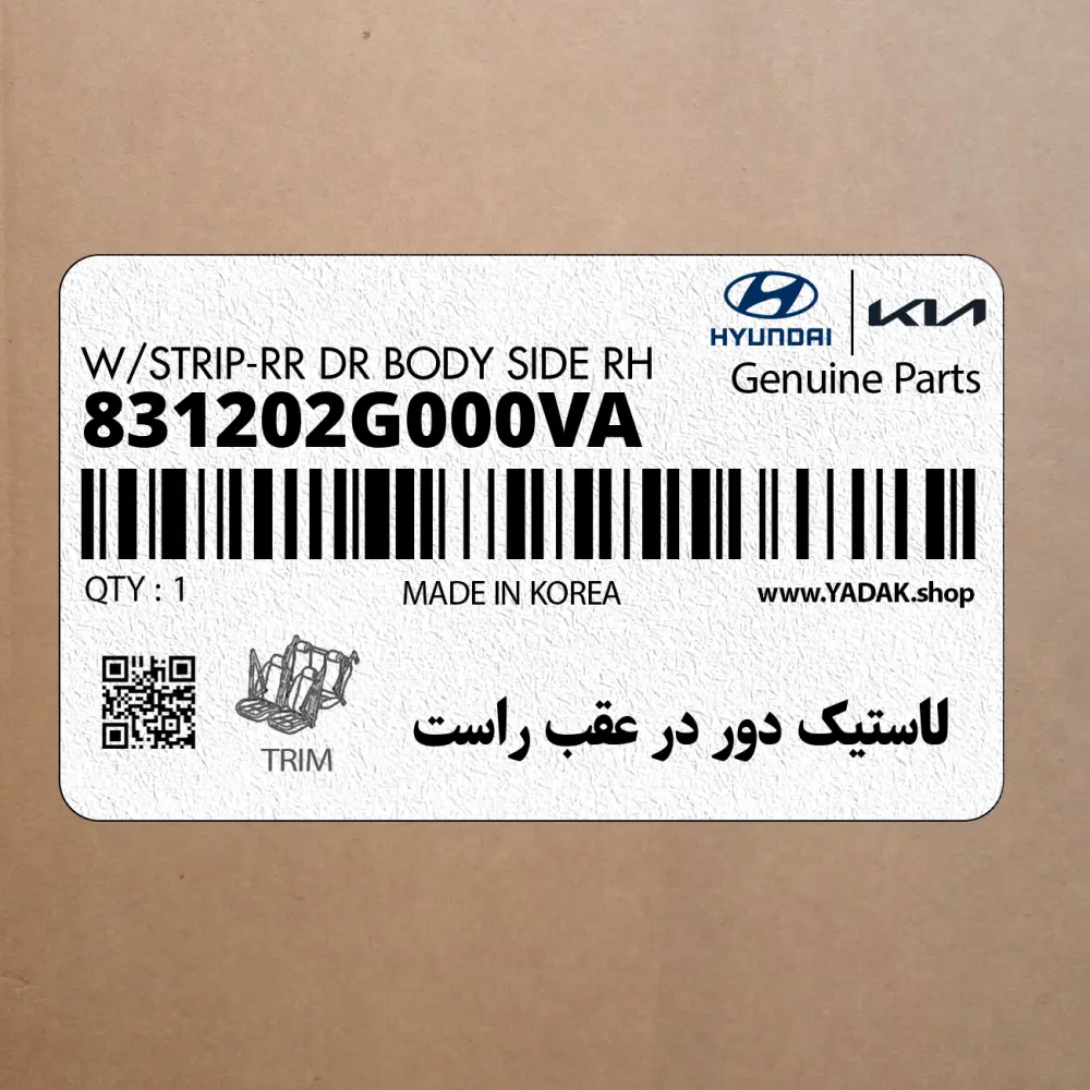 لاستيك دور در عقب راست (831202G000VA) کیا