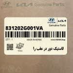 لاستيك دور در عقب را (831202G001VA) کیا