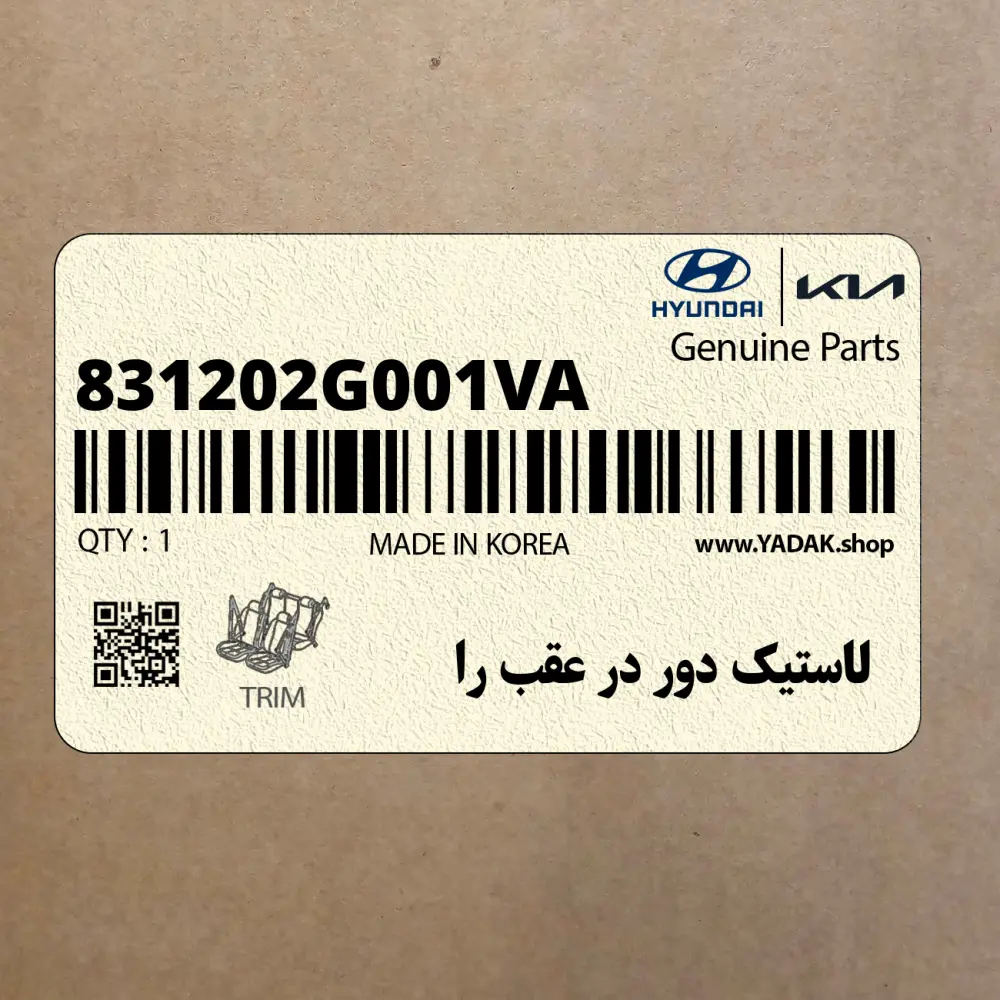 لاستيك دور در عقب را (831202G001VA) کیا
