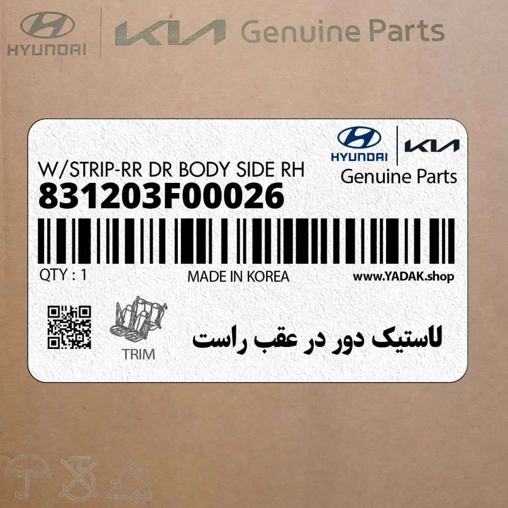 لاستيك دور در عقب راست (831203F00026) کیا