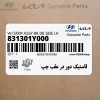 لاستيك دور در عقب چپ (831301Y000) کیا