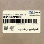 لاستيك دور در عقب چپ (831302P000) کیا