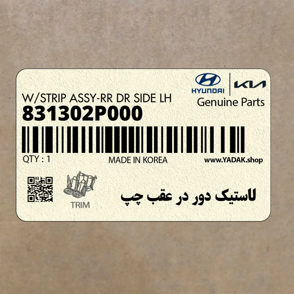 لاستيك دور در عقب چپ (831302P000) کیا