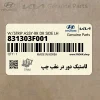 لاستيك دور در عقب چپ (831303F001) کیا