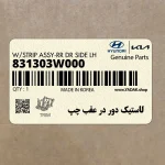 لاستيك دور در عقب چپ (831303W000) کیا