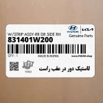 لاستيك دور در عقب راست (831401W200) کیا