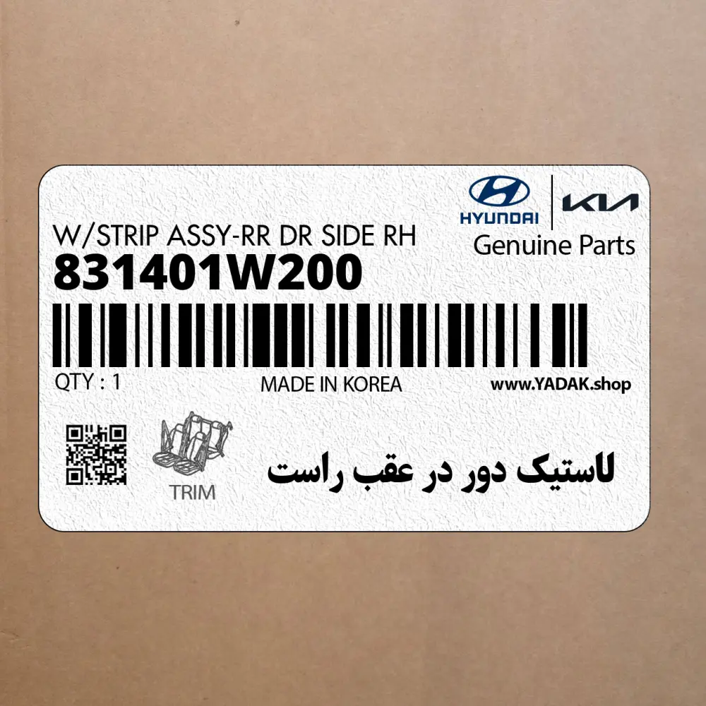 لاستيك دور در عقب راست (831401W200) کیا