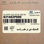 لاستيك دور در عقب راست (831402P000) کیا