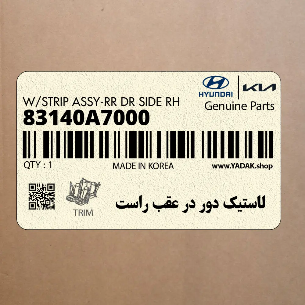 لاستيك دور در عقب راست (83140A7000) کیا