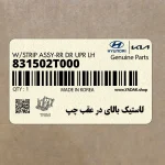 لاستيك بالاي در عقب چپ (831502T000) کیا