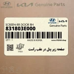 صفحه زير پنل در عقب راست (831803E000) کیا