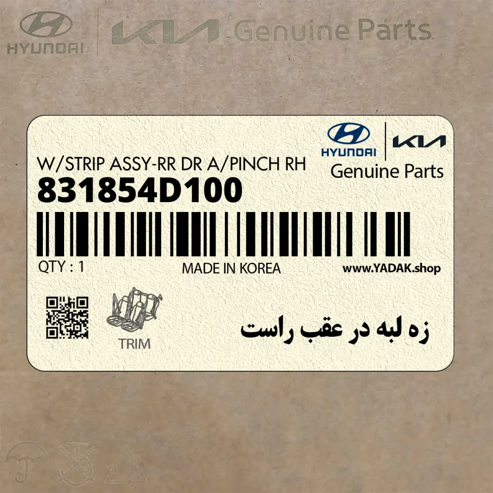زه لبه در عقب راست (831854D100) کیا