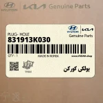 پولكي كوركن (831913K030) کیا