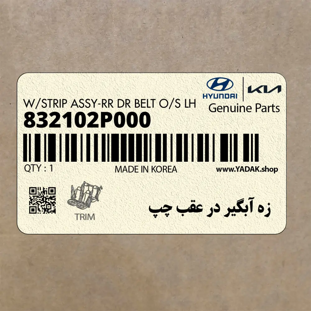 زه آبگير در عقب چپ (832102P000) کیا