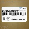 پوشش مشبك زير برف پاك كن (832104D000WW) کیا