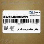 پوشش مشبك زير برف پاك كن (832104D000WW) کیا