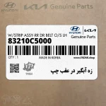 زه آبگير در عقب چپ (83210C5000) کیا