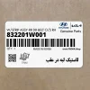 لاستيك لبه در عقب (832201W001) کیا